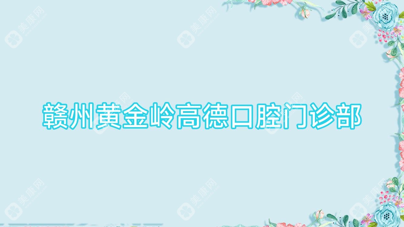 赣州黄金岭高德口腔门诊部