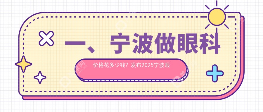宁波眼科手术全面解析：精准治疗方案，透明报价5000元起，让视力重获清晰视界