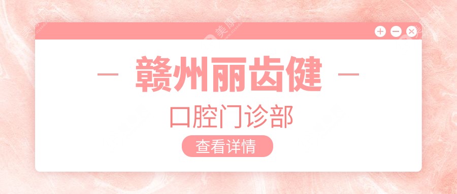 赣州丽齿健口腔门诊部