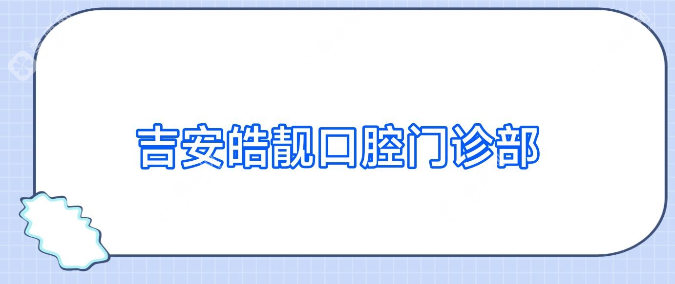 吉安皓靓口腔门诊部