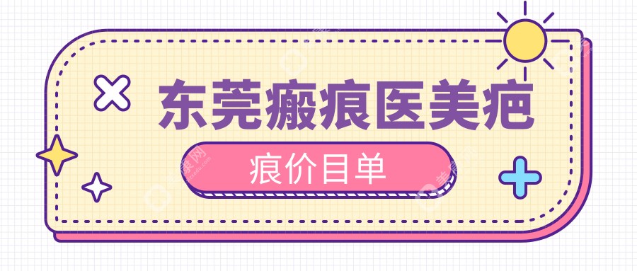 东莞瘢痕医美疤痕价目单