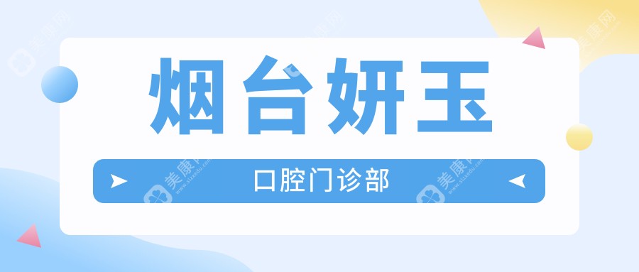 煙臺(tái)妍玉口腔門(mén)診部