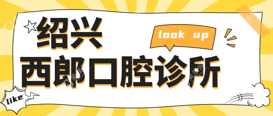 紹興西郎口腔診所
