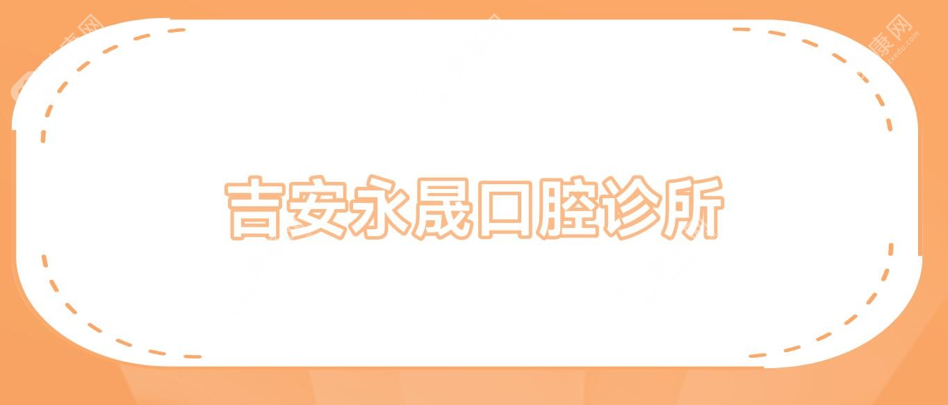 吉安永晟口腔诊所