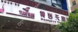 台州天南医疗美容