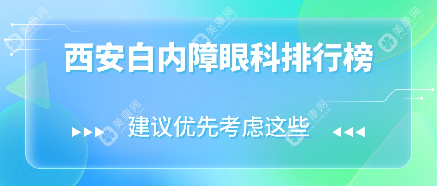 西安白内障手术哪家强？医大奕鸣华厦眼科医院前10榜单全解析