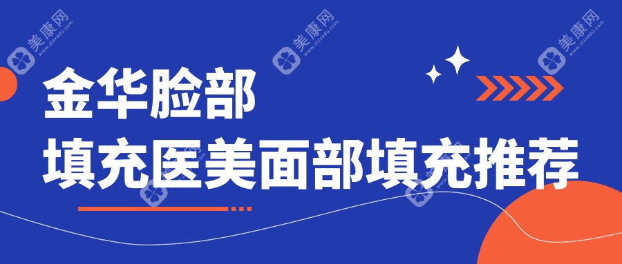 金华脸部填充医美面部填充推荐