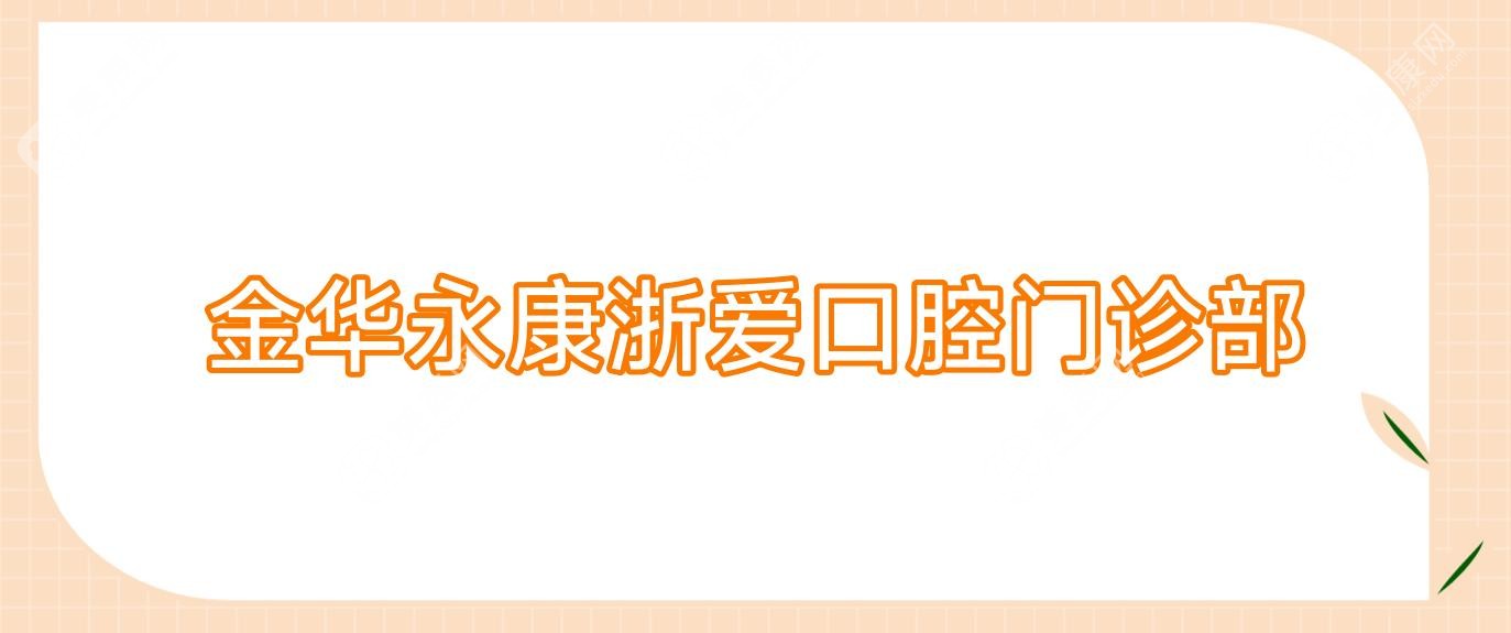 金華永康浙愛口腔門診部