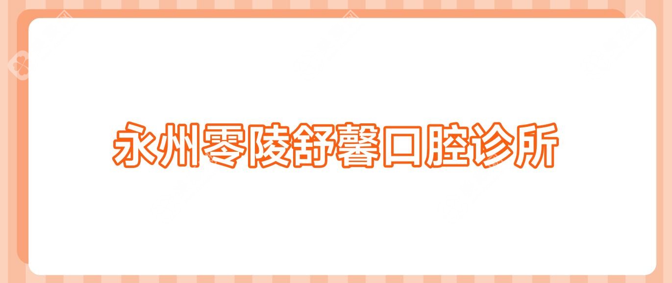 永州零陵舒馨口腔診所