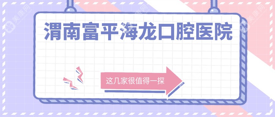 渭南富平海龍口腔醫(yī)院