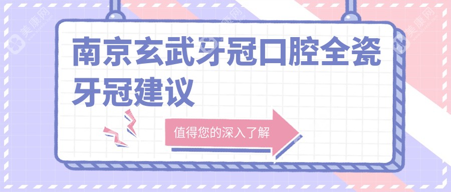 南京玄武牙冠口腔全瓷牙冠建议