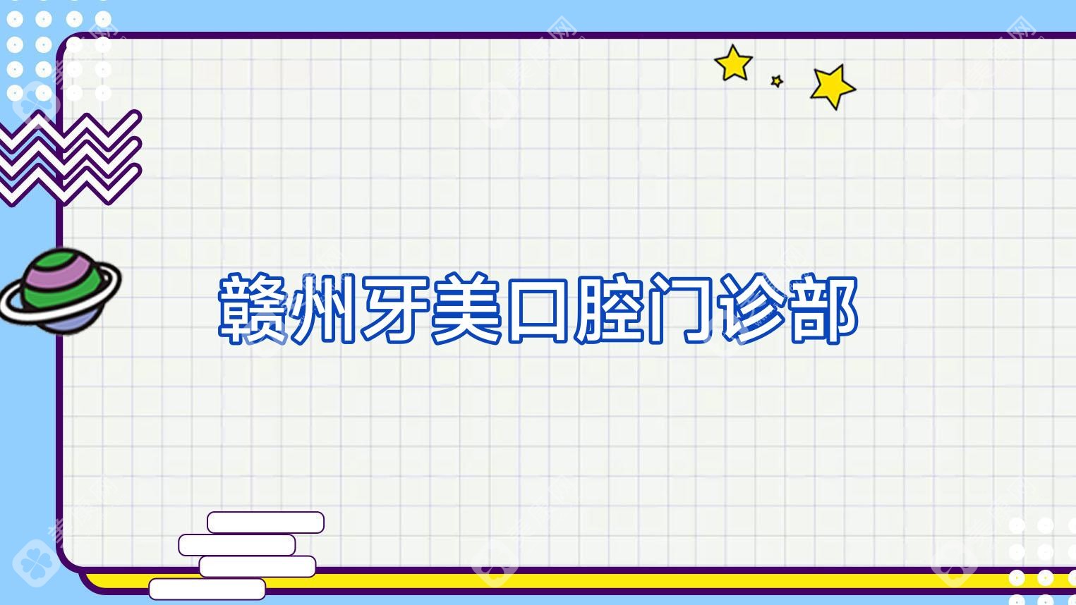 赣州牙美口腔门诊部