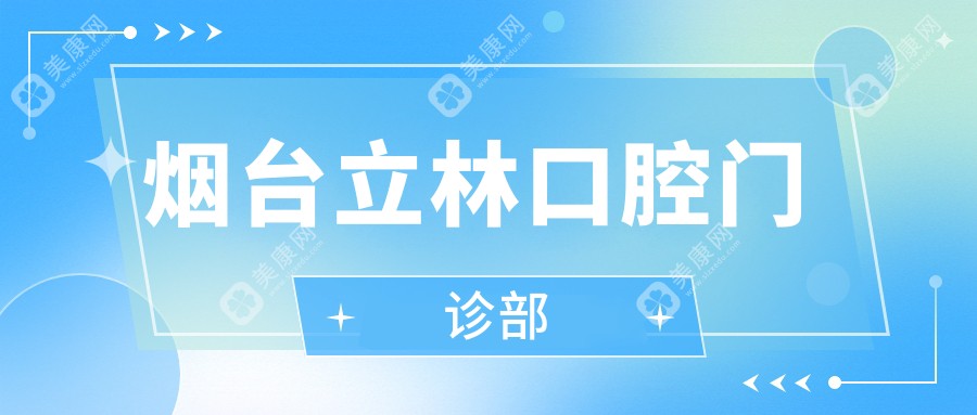 煙臺(tái)立林口腔門(mén)診部