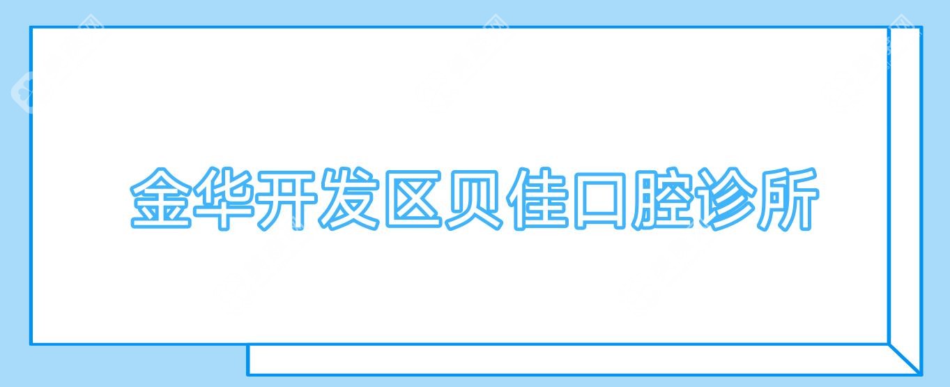 金華開發(fā)區(qū)貝佳口腔診所