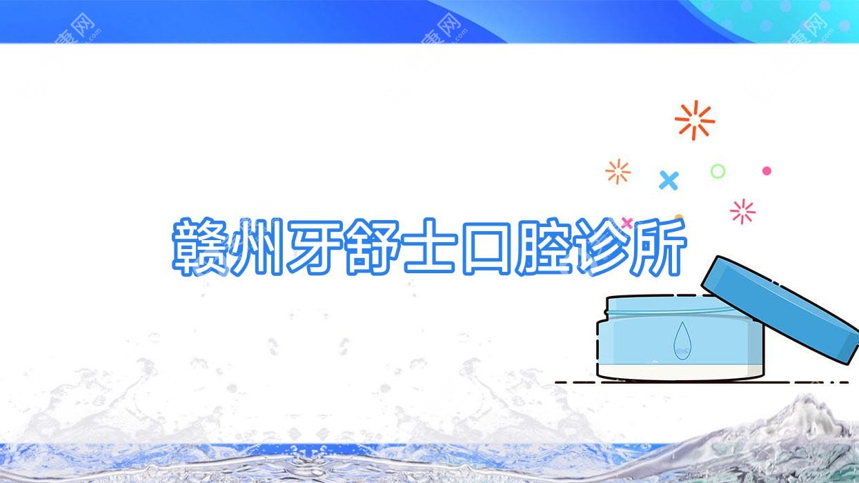 赣州地包天矫正费用揭秘，高德维乐南芳等口腔门诊排行