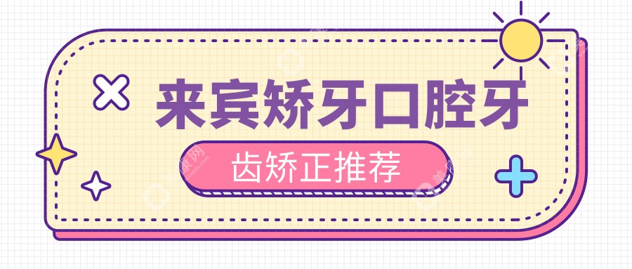 來賓矯牙口腔牙齒矯正推薦