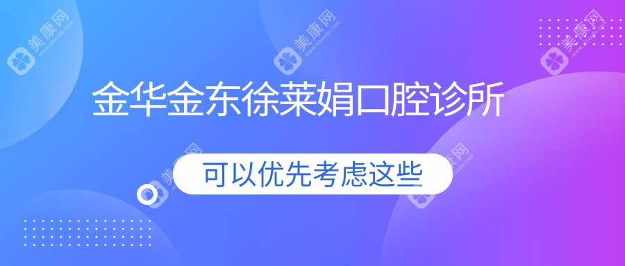 金華金東徐萊娟口腔診所
