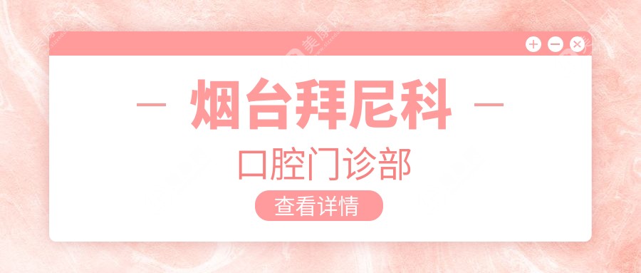 煙臺(tái)拜尼科口腔門(mén)診部