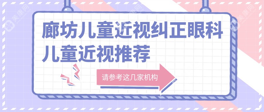 廊坊兒童近視糾正眼科兒童近視推薦