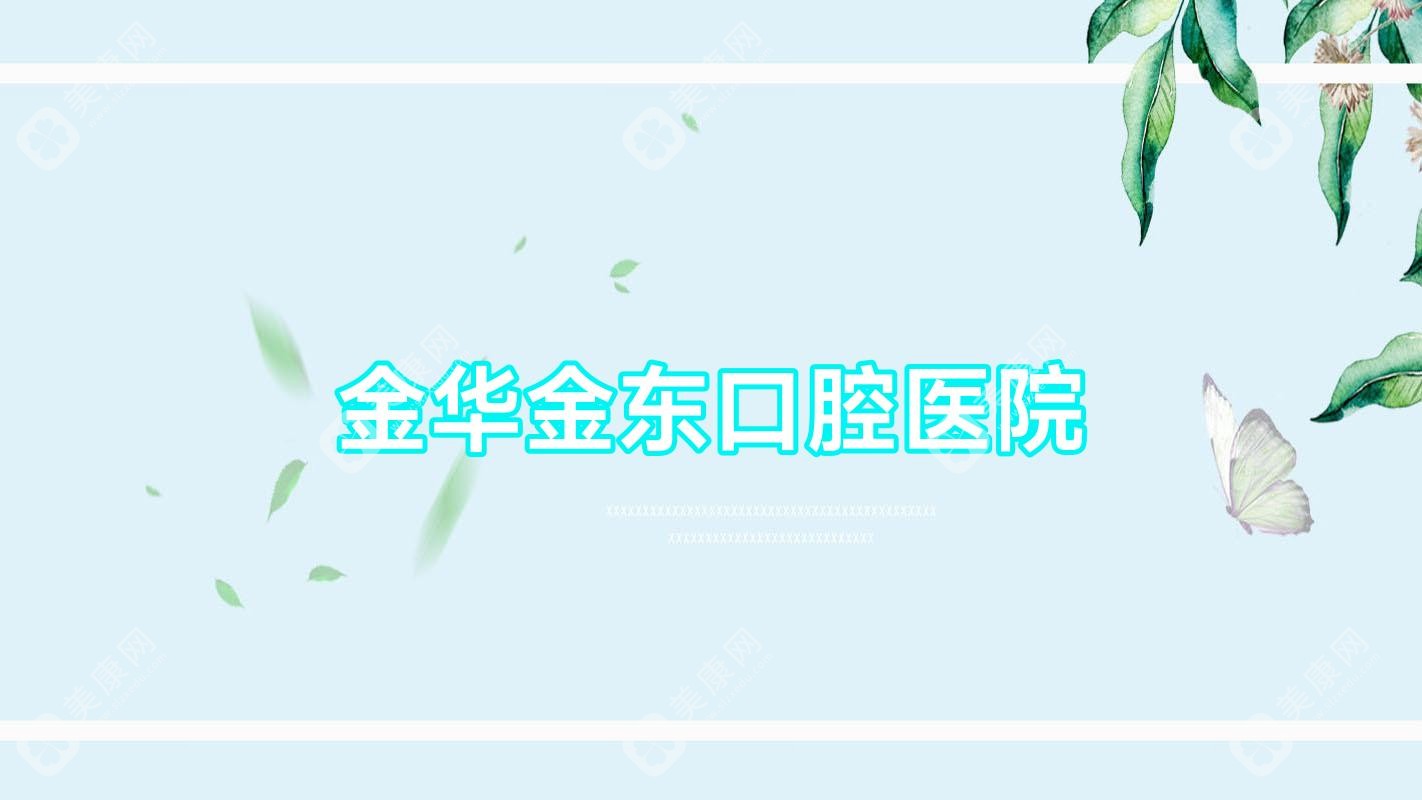 金華金東口腔醫(yī)院