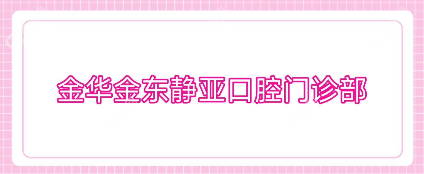 金華金東靜亞口腔門診部