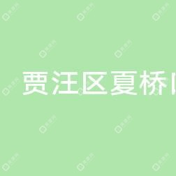 徐州市賈汪區(qū)夏橋醫(yī)院