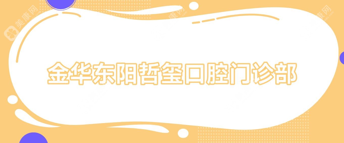 金华活动义齿医院排名：金贝静亚等门诊种植牙价格揭秘