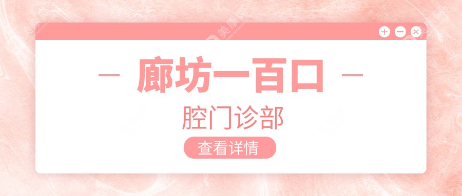 廊坊周末可做固定钴铬合金烤瓷牙医院排名，优选一百口腔等