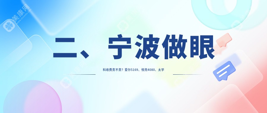 二、寧波做眼科收費貴不貴？愛爾5169、悅亮4080、太學(xué)眼科5569