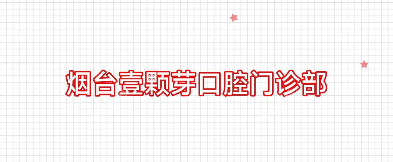 煙臺(tái)壹顆芽口腔門(mén)診部