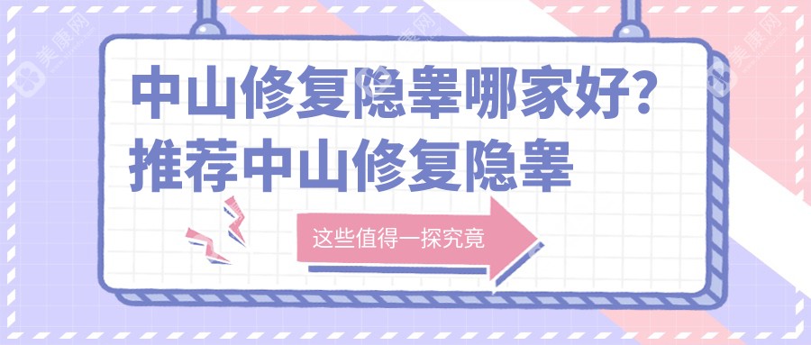 中山修复隐睾哪家好？推荐中山修复隐睾靠谱还正规的医院