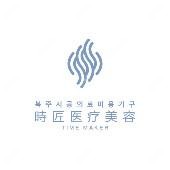 福州TimeMaker时匠医疗美容