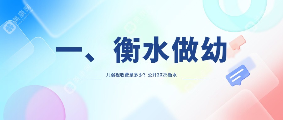 衡水幼儿弱视矫正全攻略，家长们看过来！5000元开启孩子明亮视界HDRH