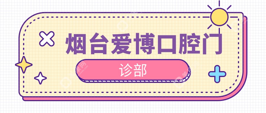 煙臺(tái)愛(ài)博口腔門(mén)診部