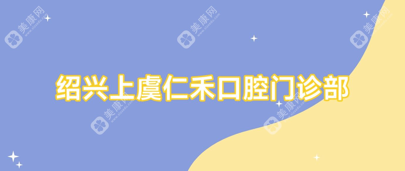 紹興上虞仁禾口腔門診部