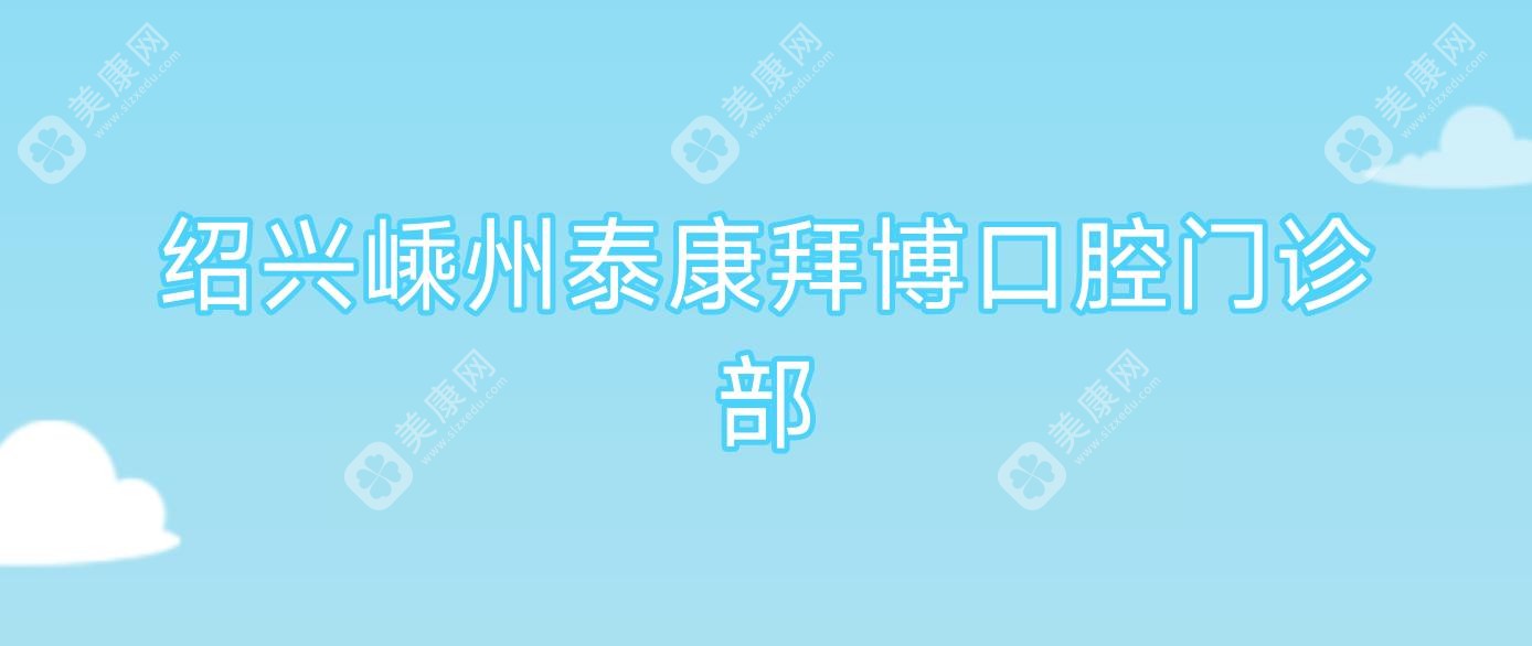 紹興嵊州泰康拜博口腔門診部