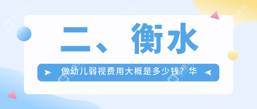 二、衡水做幼兒弱視費(fèi)用大概是多少錢(qián)？華廈眼科4169