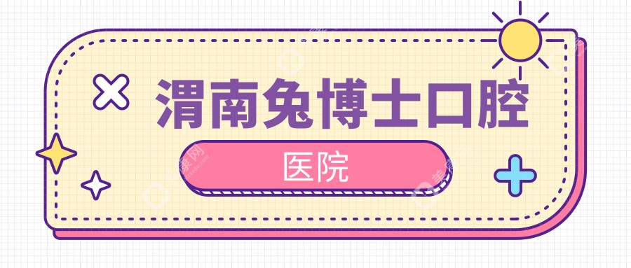 渭南兔博士口腔醫(yī)院