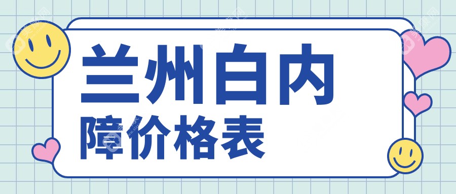 兰州白内障手术哪家强？专业眼科医院5000元收费标准全解析