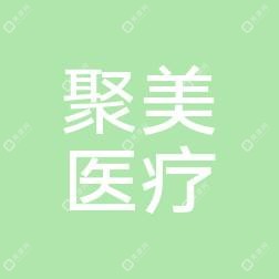 福州聚美医疗美容