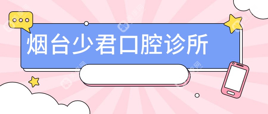 煙臺(tái)少君口腔診所