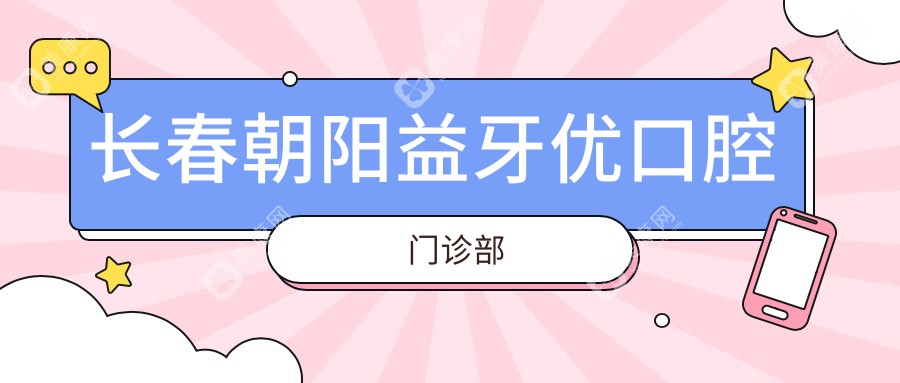 長(zhǎng)春朝陽益牙優(yōu)口腔門診部