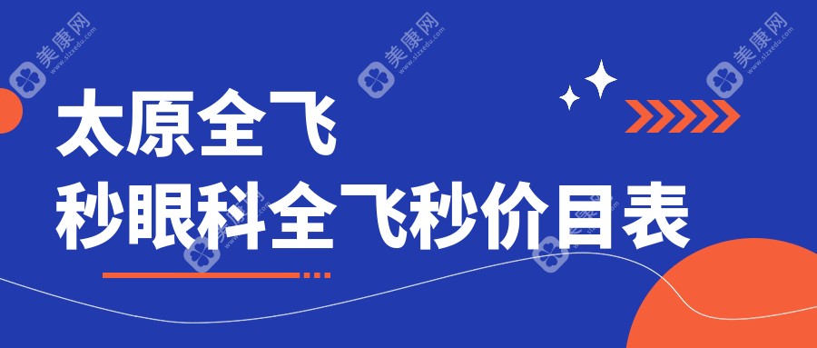 太原全飞秒眼科全飞秒价目表