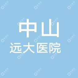 中山遠(yuǎn)大口腔中心