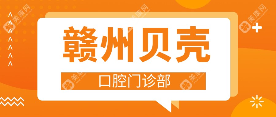 赣州贝壳口腔门诊部