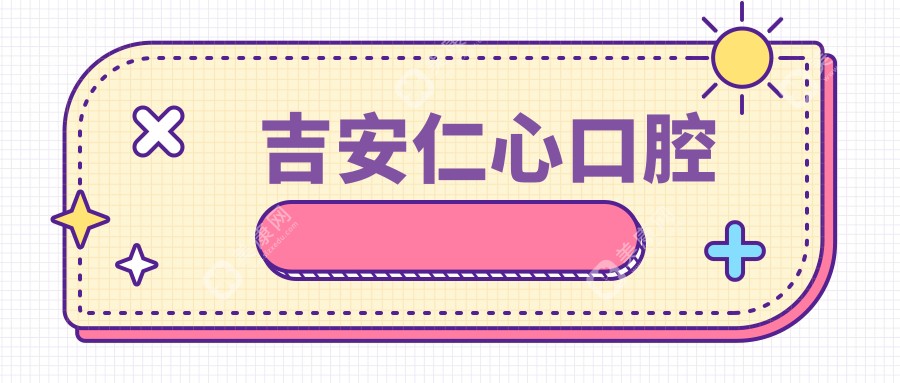 吉安仁心口腔