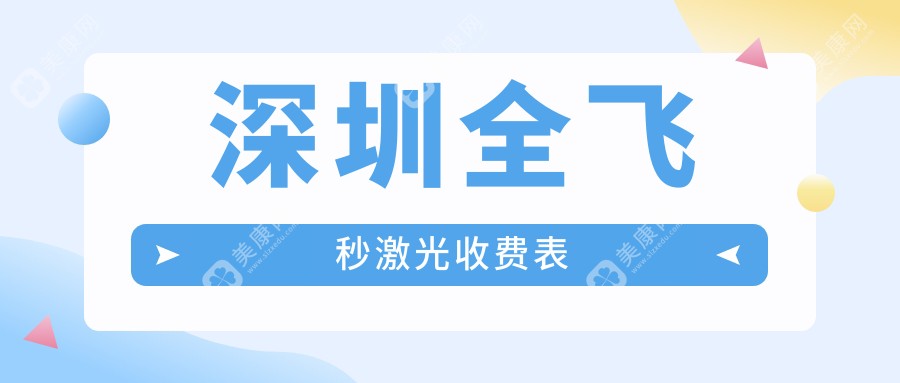深圳瞳悦明恒裕眼科诊所全飞秒激光手术费用揭秘：专业医生推荐的清晰视界之旅