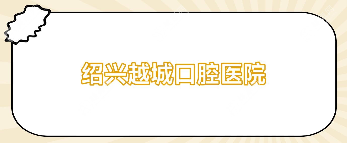 紹興越城口腔醫(yī)院