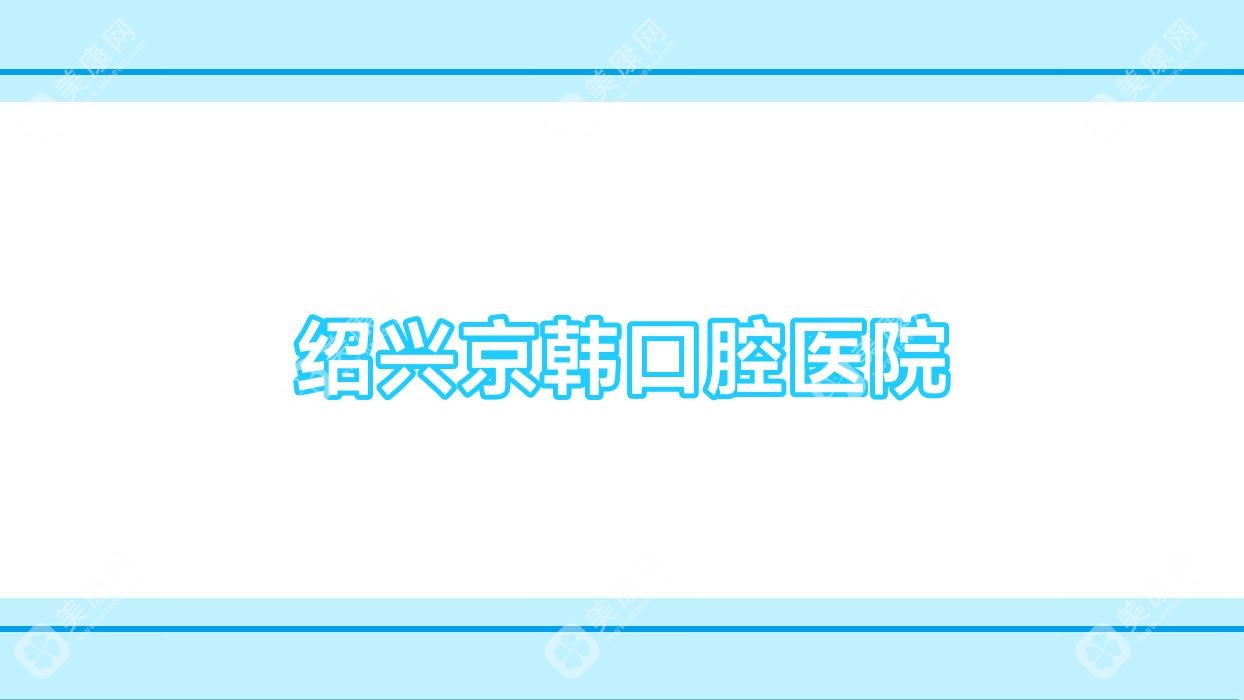 紹興京韓口腔醫(yī)院