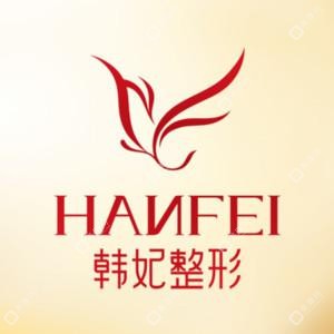 中山韩妃医疗美容门诊部